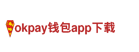 发挥创意无限潜能，让okpay钱包app下载助您实现更多商业机遇！